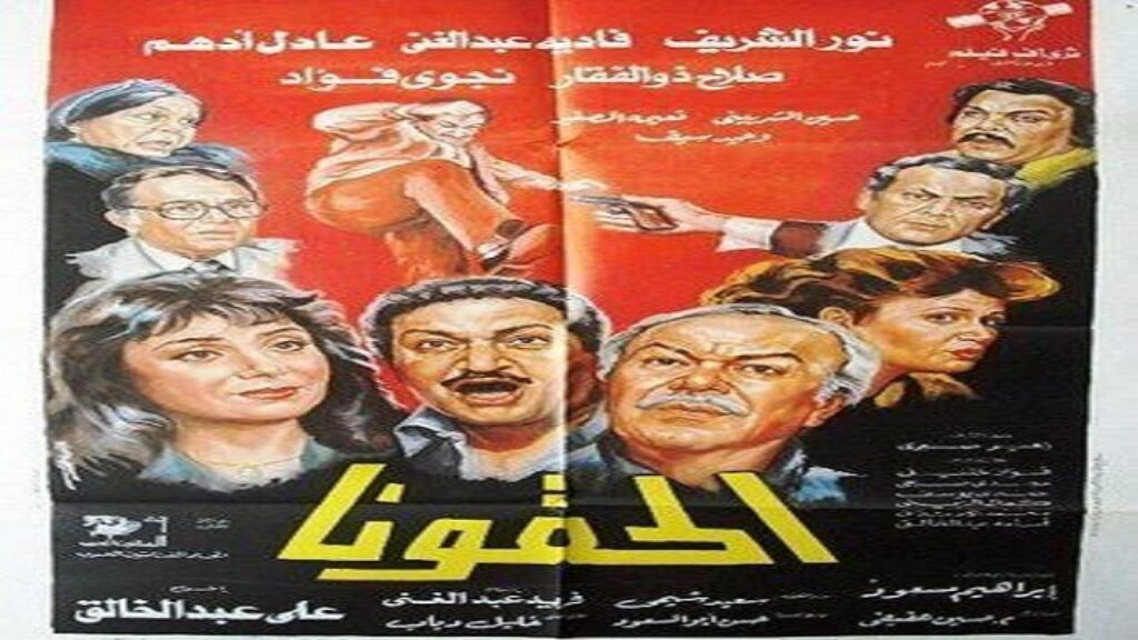 مشاهدة فيلم الحقونا 1989 كامل HD