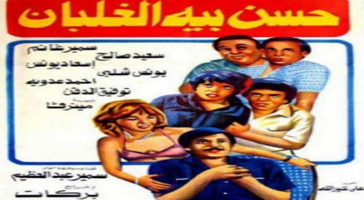 مشاهدة فيلم حسن بيه الغلبان كامل HD