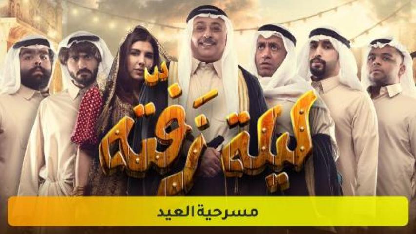 مسرحية ليلة زفته 2019 كامل HD