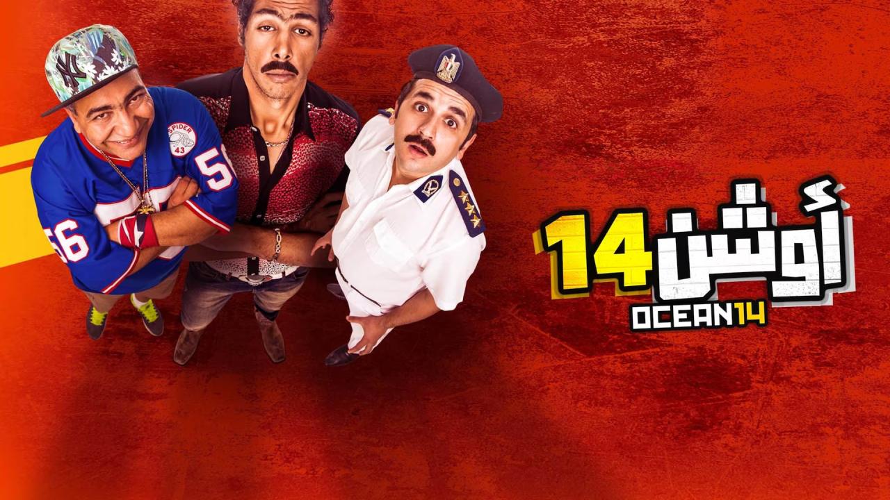 مشاهدة فيلم أوشن 14 2016 كامل HD