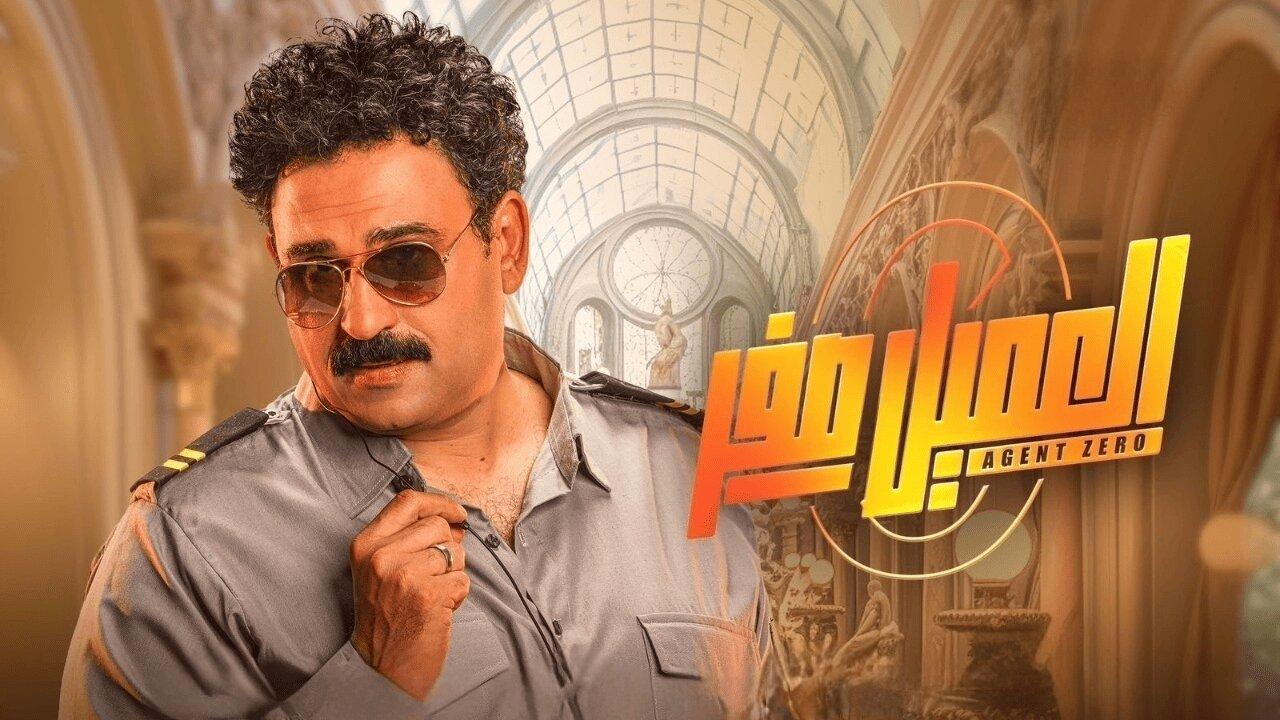 مشاهدة فيلم العميل صفر 2023 كامل HD