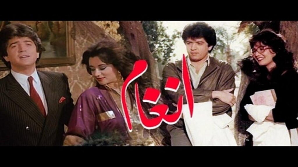 مشاهدة فيلم أنغام 1986 كامل HD
