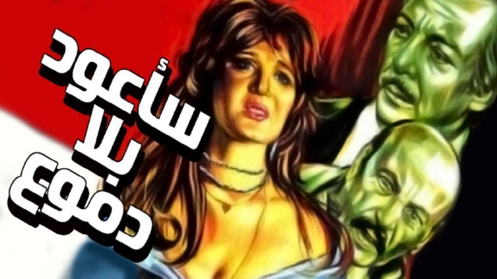 مشاهدة فيلم سأعود بلا دموع 1980 كامل HD