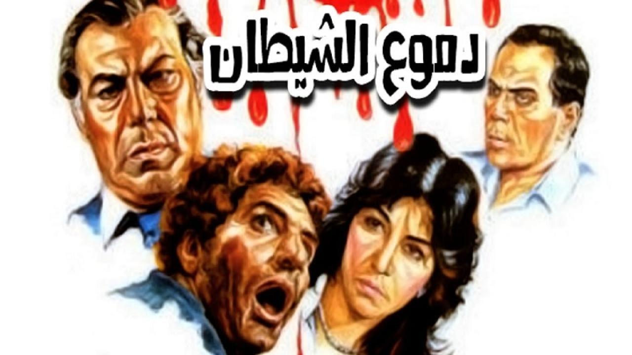 مشاهدة فيلم دموع الشيطان 1986 كامل HD