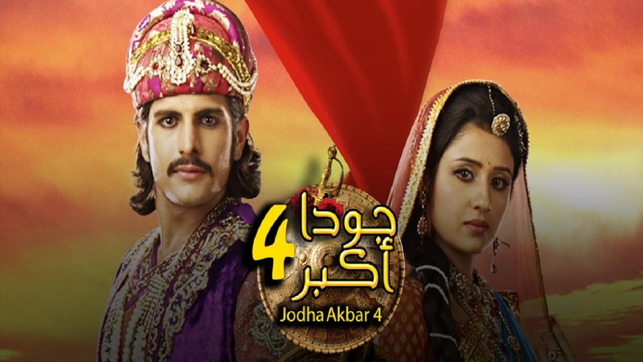 مشاهدة مسلسل جودا أكبر الجزء الرابع الحلقة 52 مدبلجة