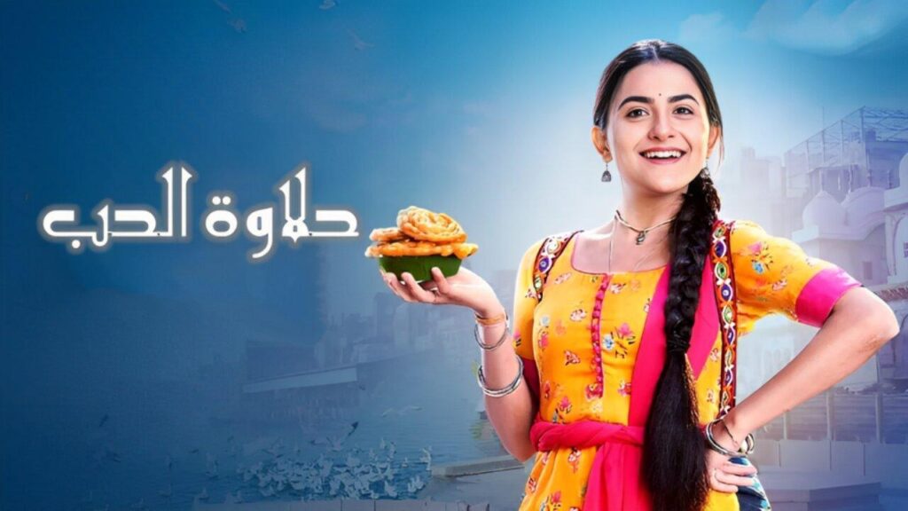 مشاهدة مسلسل حلاوة الحب الحلقة 13 الثالثة عشر مدبلجة HD