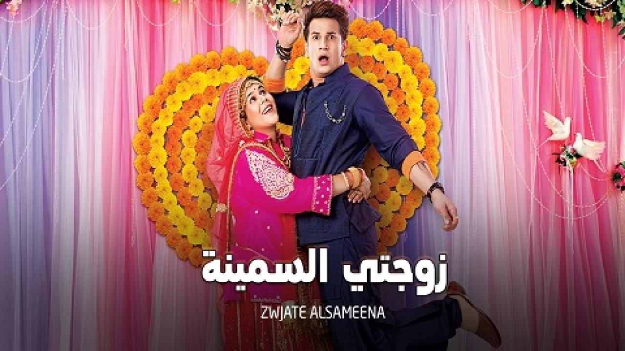 مشاهدة مسلسل زوجتي السمينة الحلقة 98 مدبلجة