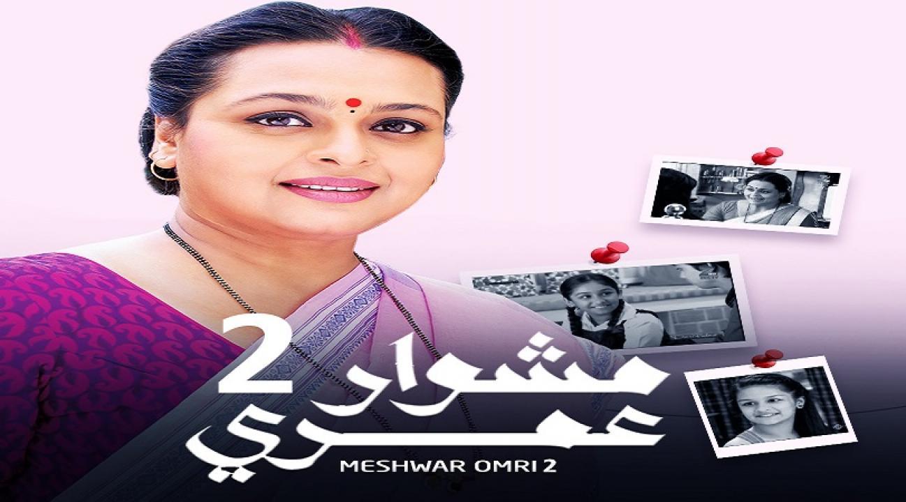 مشاهدة مسلسل مشوار عمري الموسم الثاني الحلقة 60 مدبلجة