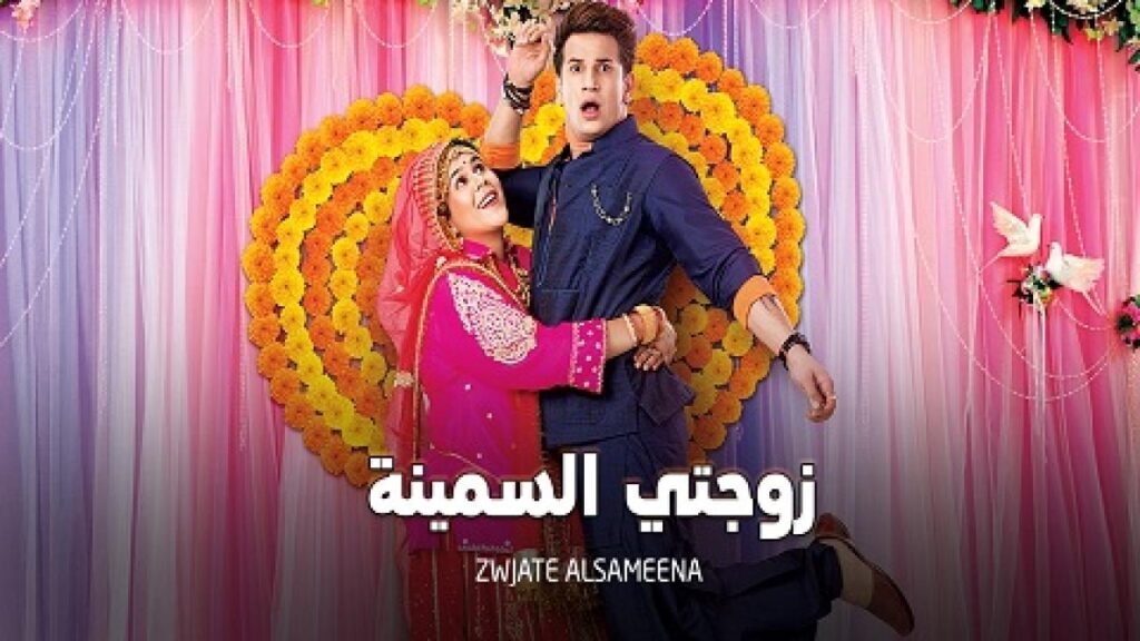 مشاهدة مسلسل زوجتي السمينة الحلقة 94 مدبلجة