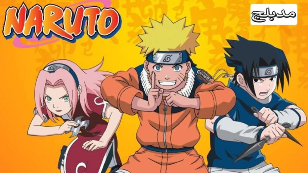 مشاهدة انمي ناروتو الحلقة 1 الاولي مدبلجة