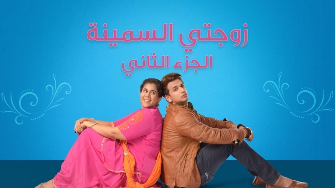مشاهدة مسلسل زوجتي السمينة 2 الحلقة 58 مدبلجة