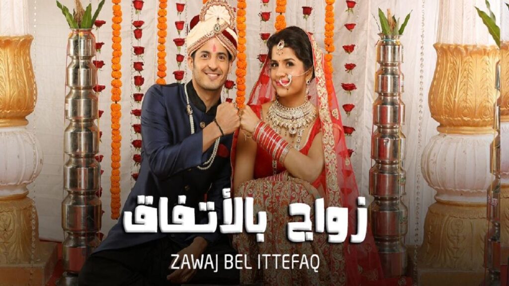 مشاهدة مسلسل زواج بالاتفاق الحلقة 23 مدبلجة