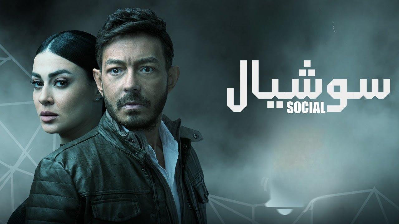 مشاهدة مسلسل سوشيال الحلقة 9 التاسعة HD