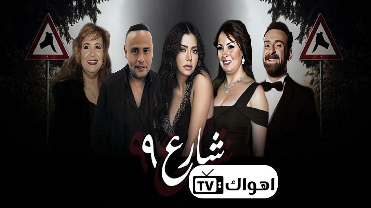 مشاهدة مسلسل شارع 9 الحلقة 3 الثالثة
