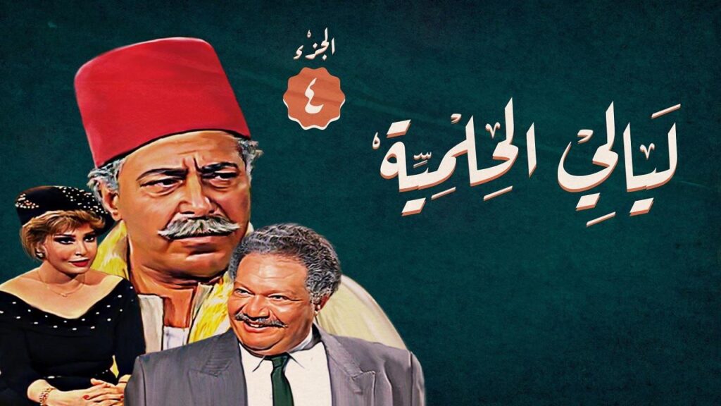 مشاهدة مسلسل ليالي الحلمية الجزء الرابع الحلقة 22 الثانية والعشرون