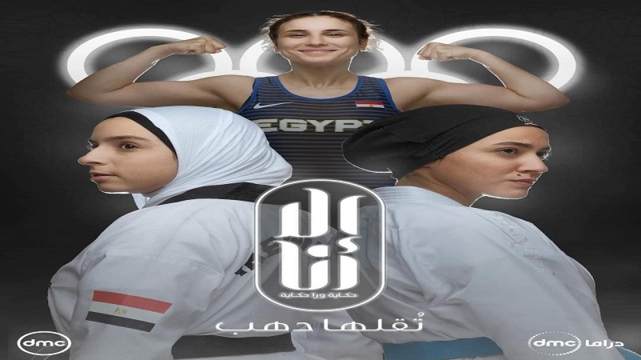 مشاهدة مسلسل الا انا 2 – تقلها دهب الحلقة 1 الاولي