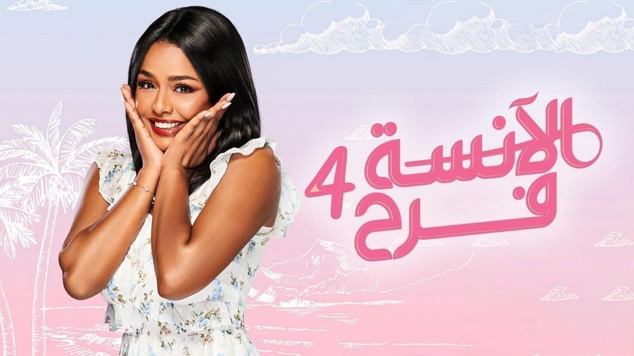 مشاهدة مسلسل الآنسة فرح 4 الحلقة 3 الثالثة – الانسة فرح حلقة 69
