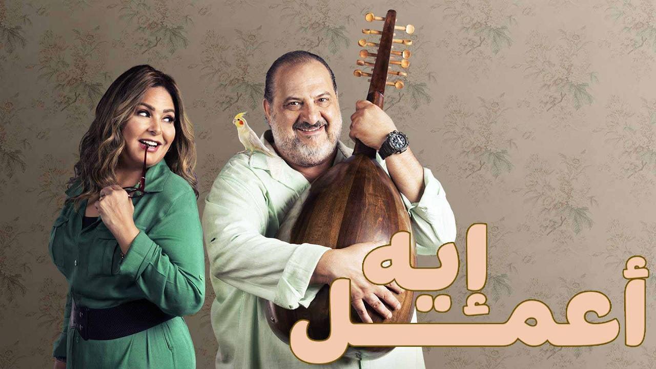 مشاهدة مسلسل اعمل ايه الحلقة 30 الثلاثون