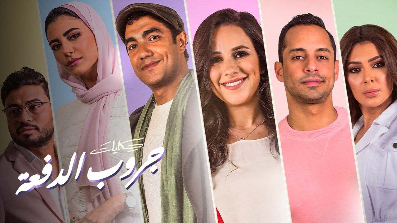 مشاهدة مسلسل حكايات – جروب الدفعة الحلقة 15 الخامسة عشر