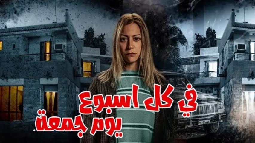 مشاهدة مسلسل فى كل اسبوع يوم جمعة الحلقة 8 الثامنة