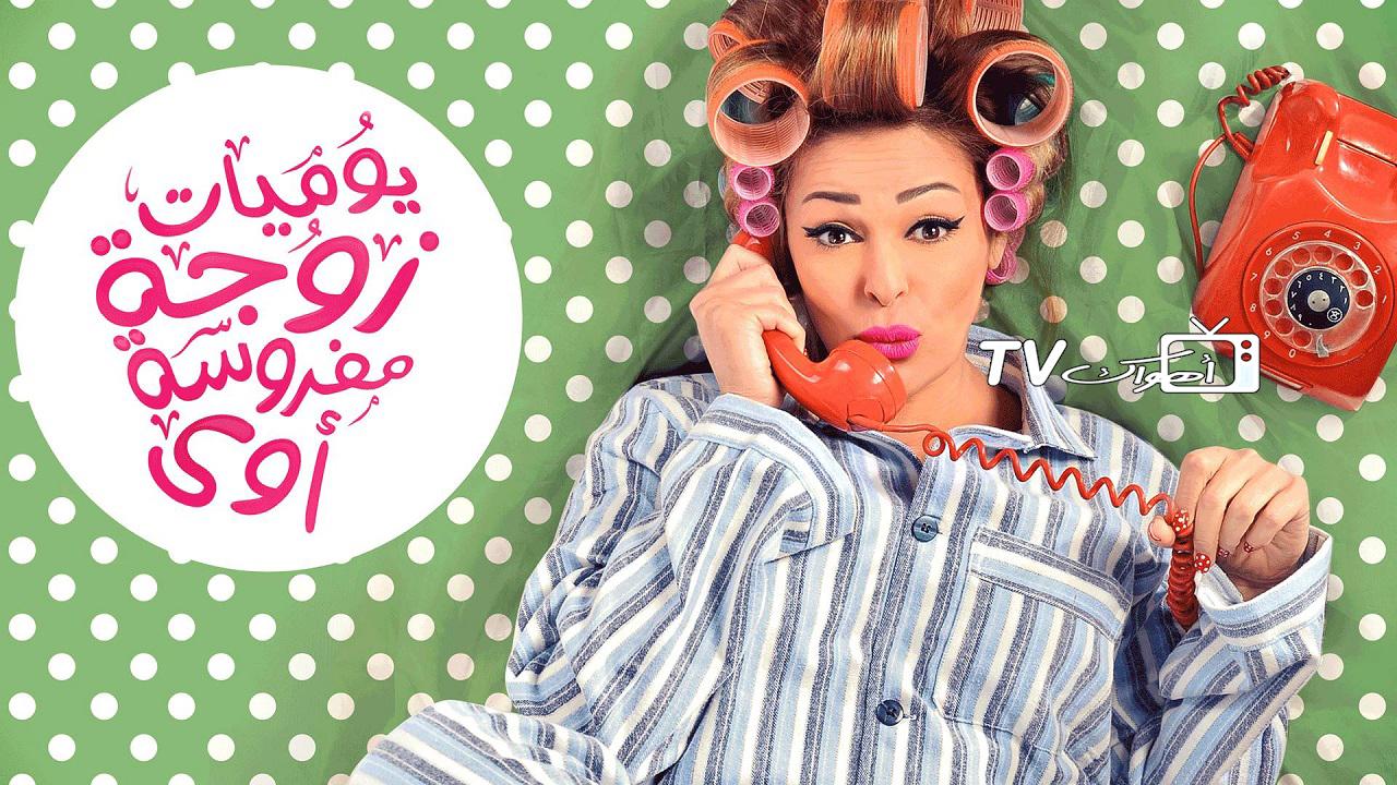 مشاهدة مسلسل يوميات زوجة مفروسة أوي الحلقة 14 الرابعة عشر HD
