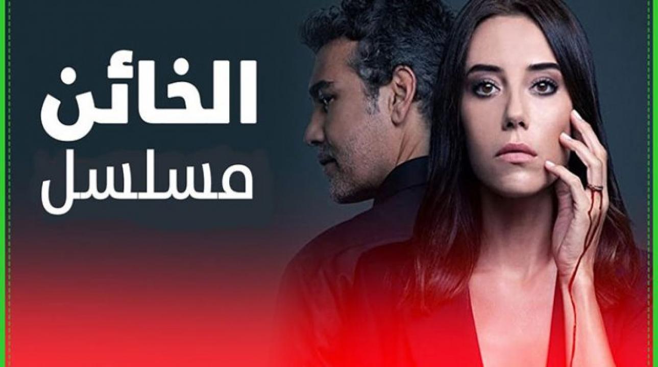 مشاهدة مسلسل الخائن الحلقة 7 مترجمة
