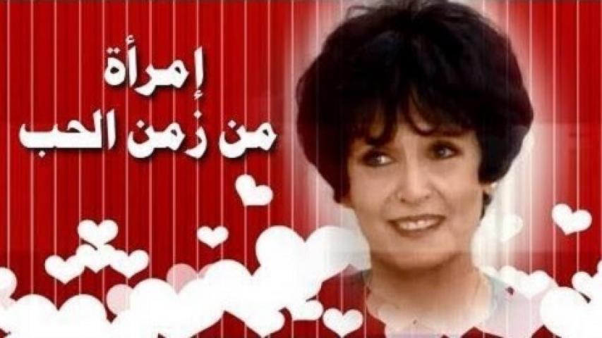 مشاهدة مسلسل امراة من زمن الحب الحلقة 28 الثامنة والعشرون