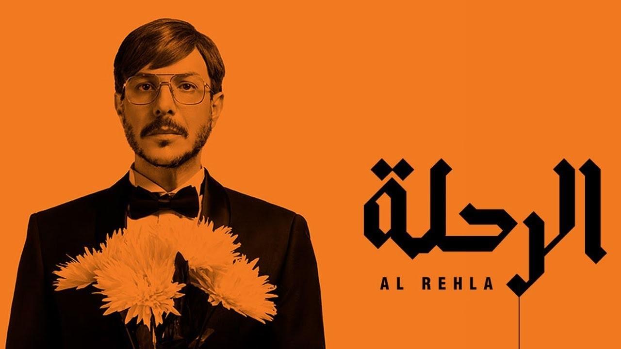 مشاهدة مسلسل الرحلة الحلقة 13 الثالثة عشر