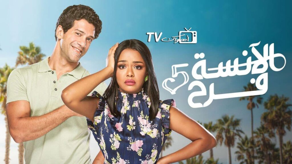 مشاهدة مسلسل الآنسة فرح 5 الحلقة 25 الخامسة العشرون