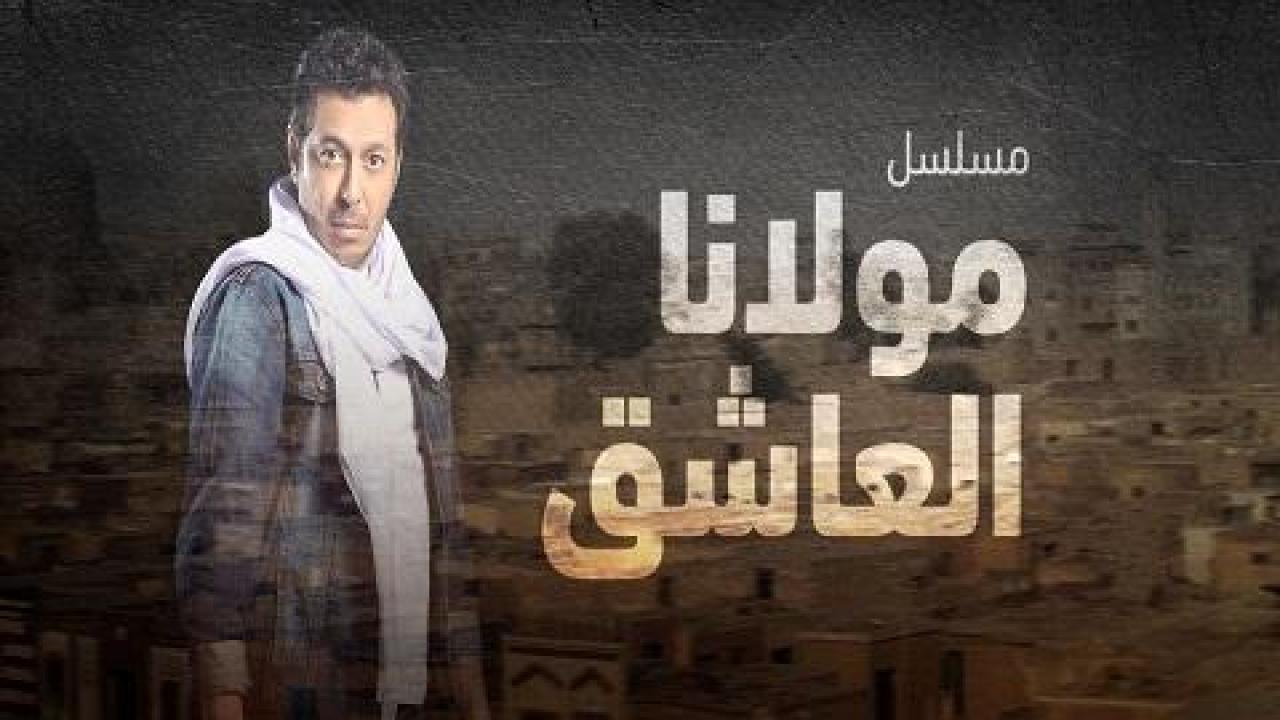 مشاهدة مسلسل مولانا العاشق الحلقة 13 الثالثة عشر