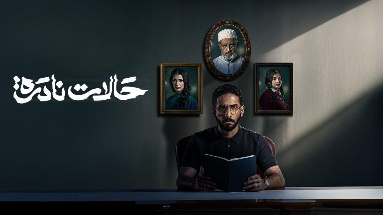 مشاهدة مسلسل حالات نادرة الحلقة 4 الرابعة