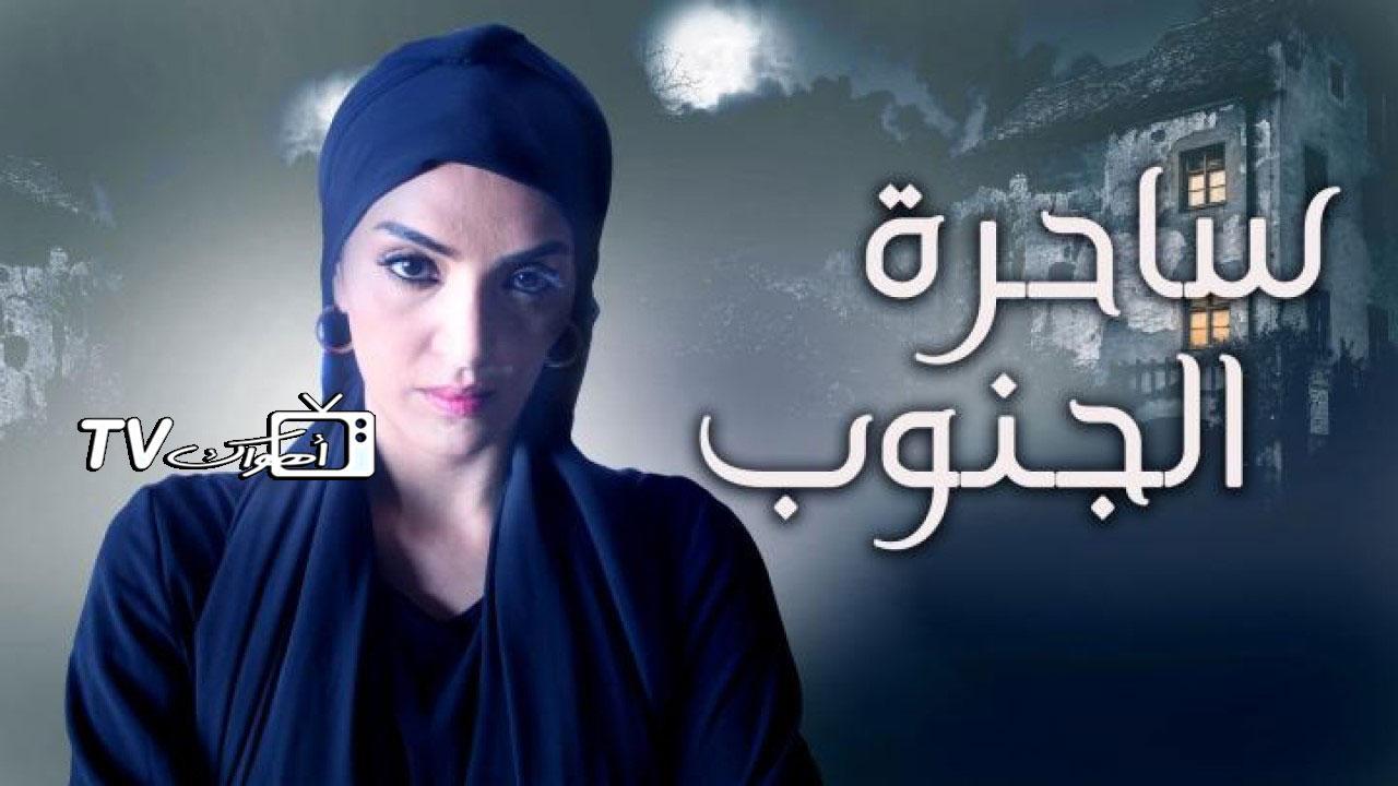 مشاهدة مسلسل ساحرة الجنوب الحلقة 11 الحادية عشر