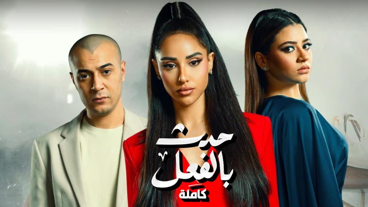 مشاهدة مسلسل حدث بالفعل حكاية كاملة الحلقة 3 الثالثة والاخيرة