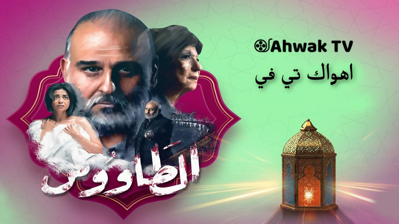 مشاهدة مسلسل الطاووس الحلقة 27 السابعة والعشرون