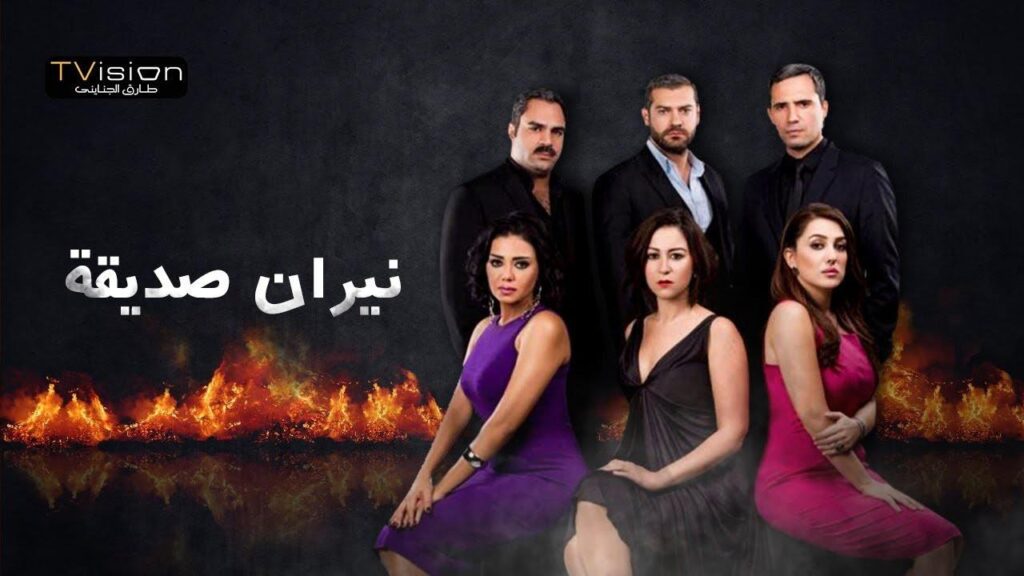 مشاهدة مسلسل نيران صديقة الحلقة 16 السادسة عشر