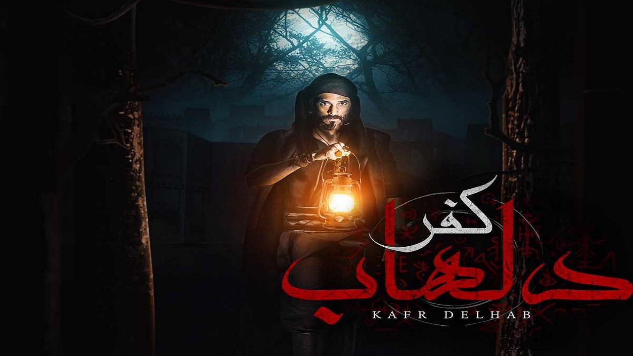مشاهدة مسلسل كفر دلهاب الحلقة 6 السادسة