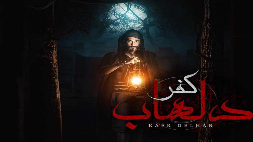 مشاهدة مسلسل كفر دلهاب الحلقة 24 الرابعة والعشرون