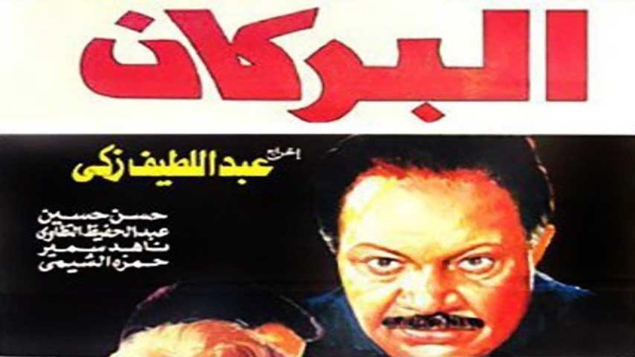 مشاهدة فيلم البركان 1990 كامل HD