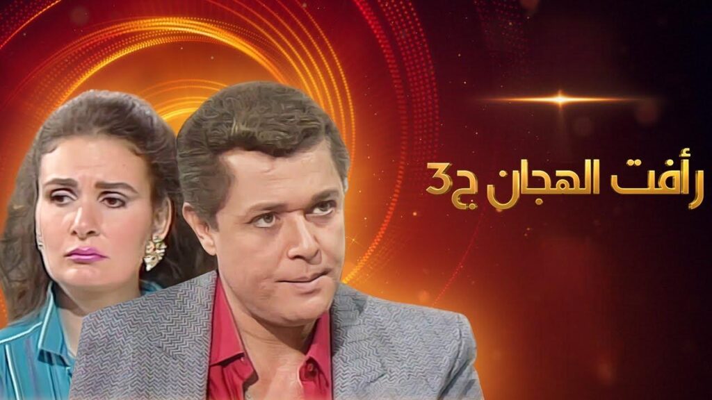مشاهدة مسلسل رأفت الهجان الجزء الثالث الحلقة 6 السادسة HD