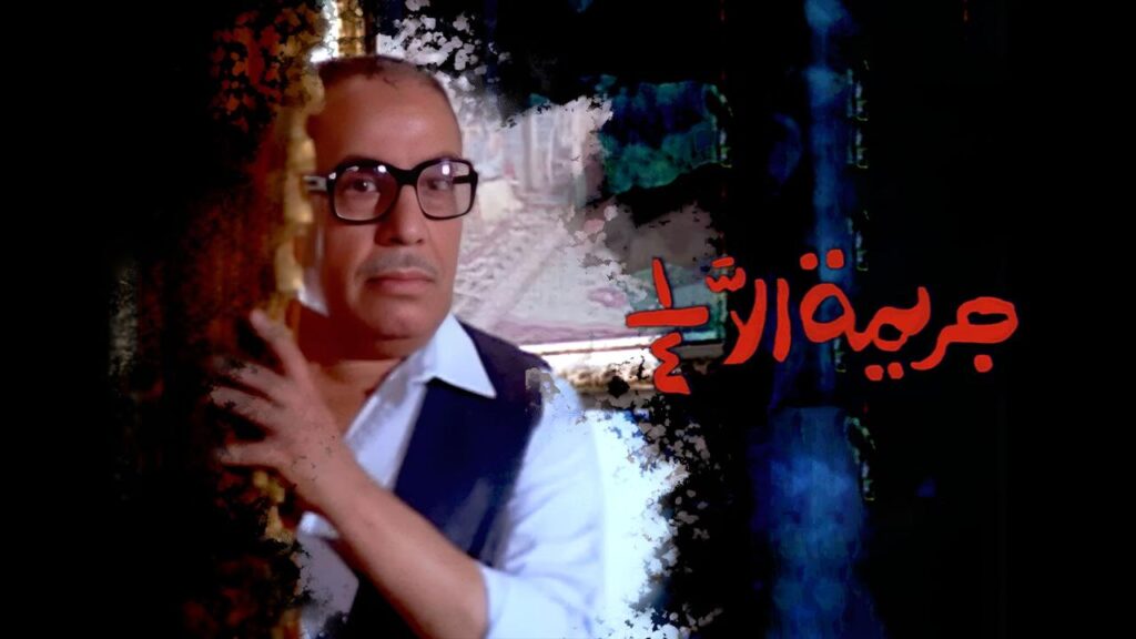 مشاهدة فيلم جريمة الا ربع 1990 كامل HD