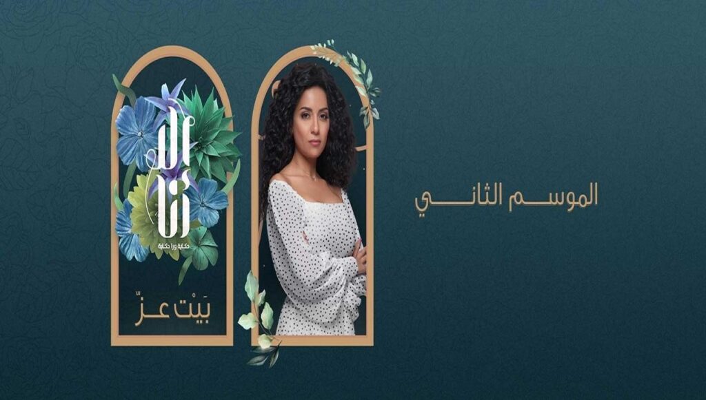 مشاهدة مسلسل الا انا 2 الحلقة 8 الثامنة – حكاية بيت العز