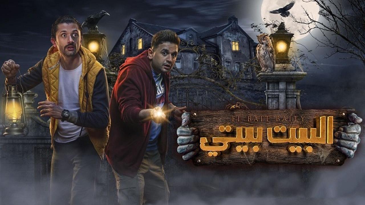 مشاهدة مسلسل البيت بيتي الحلقة 10 العاشرة والاخيرة