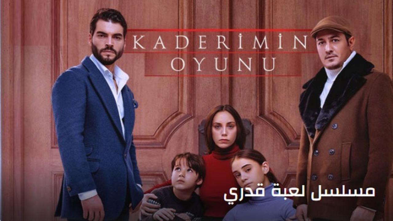 مشاهدة مسلسل لعبة قدري الحلقة 25 الخامسة والعشرون مترجمة