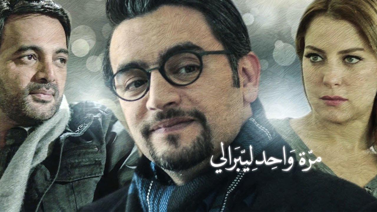 مشاهدة مسلسل نصيبي وقسمتك الجزء الاول الحلقة 35 الخامسة والثلاثون ( مرة واحد ليبرالي )