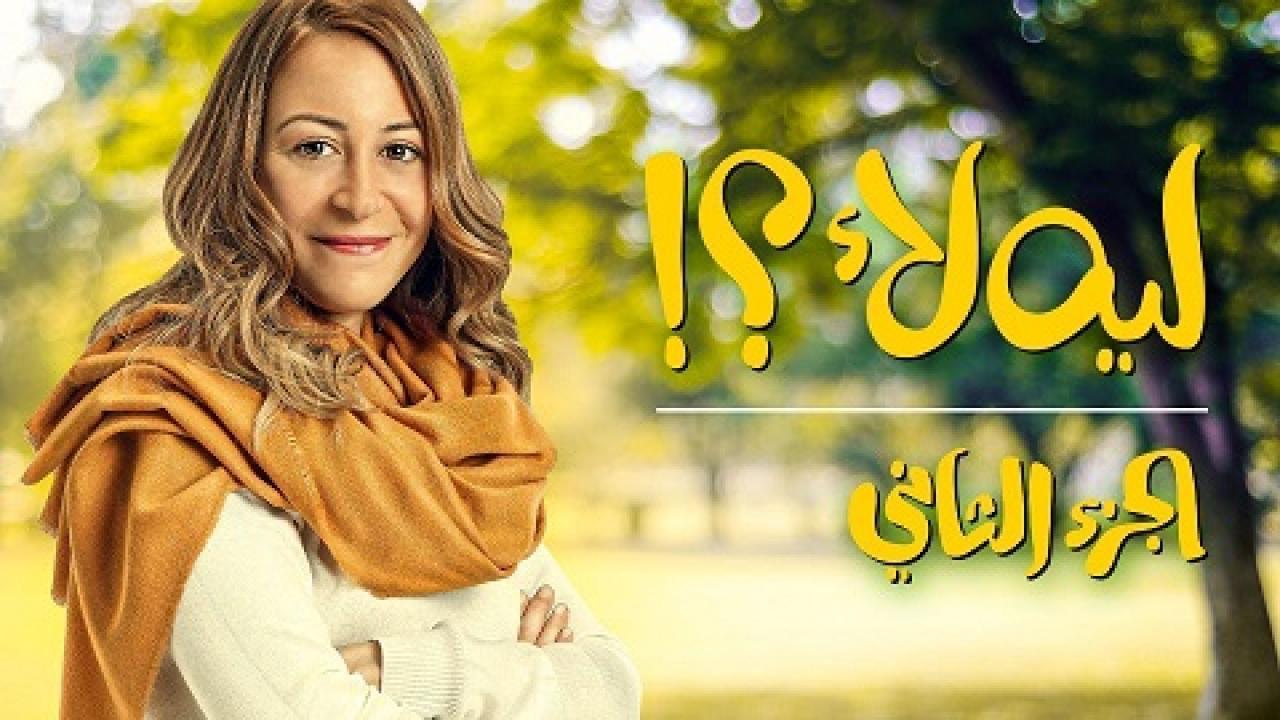 مشاهدة مسلسل لية لا 2 الحلقة 11 الحادية عشر