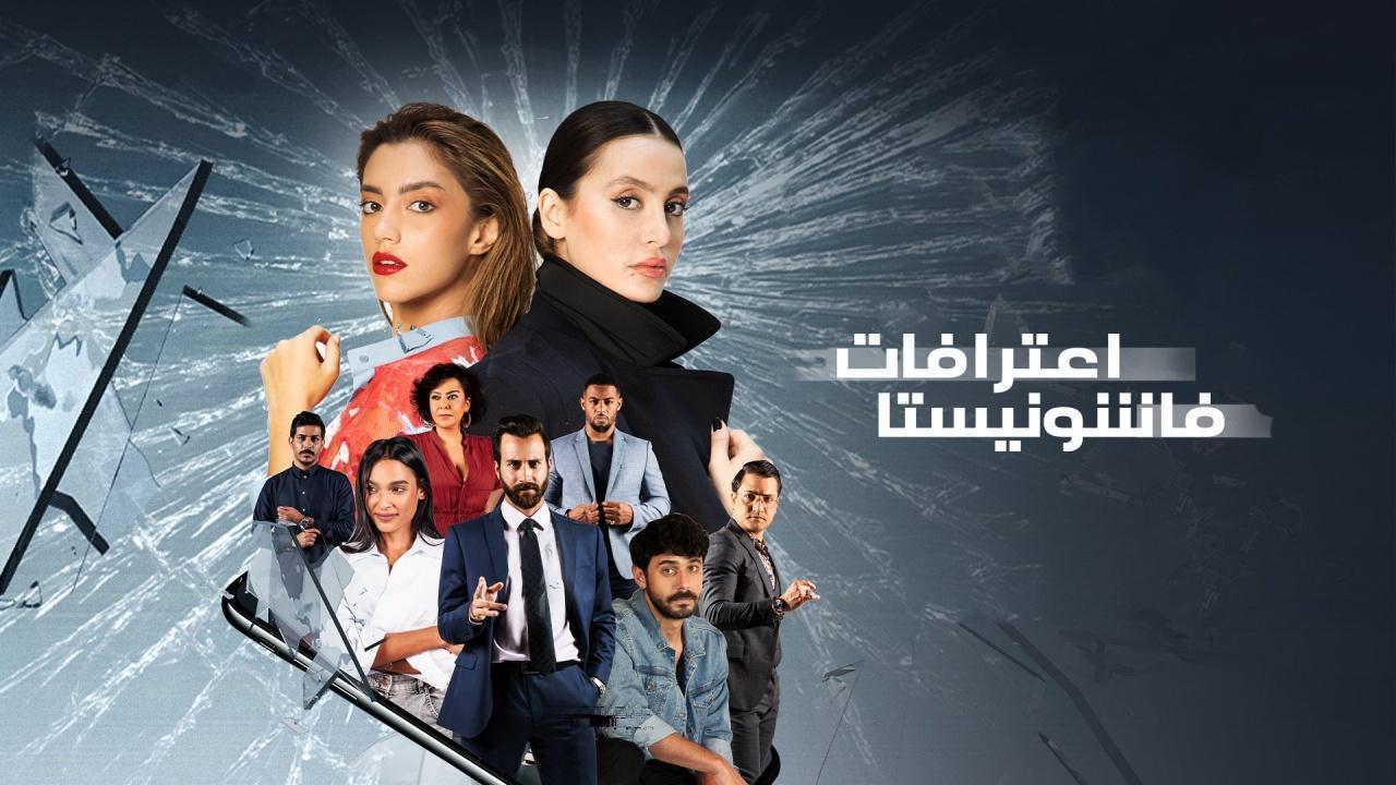 مشاهدة مسلسل اعترافات فاشونيستا الحلقة 8 الثامنة