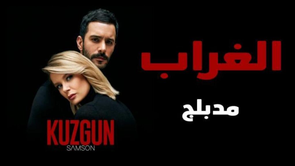 مشاهدة مسلسل الغراب الحلقة 69 مدبلجة