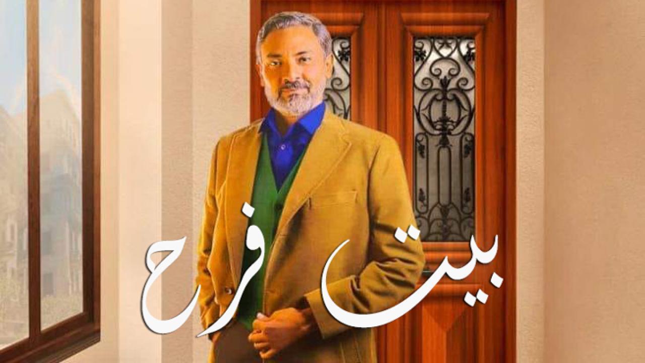 مشاهدة مسلسل بيت فرح الحلقة 8 الثامنة HD