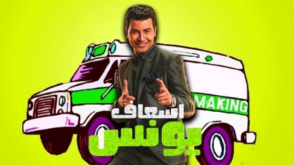 مشاهدة مسلسل اسعاف يونس الحلقة 8 الثامنة