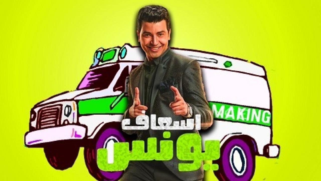 مشاهدة مسلسل اسعاف يونس الحلقة 7 السابعة